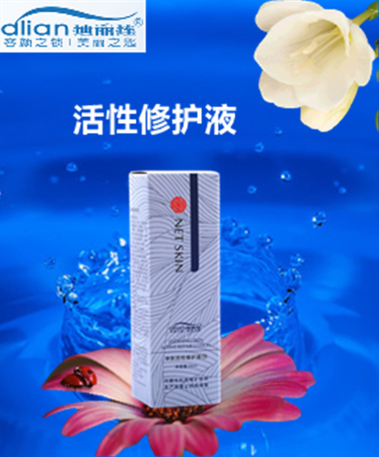 活性修護液